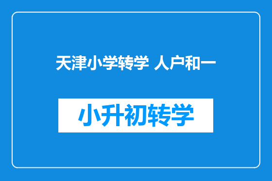 天津小学转学 人户和一