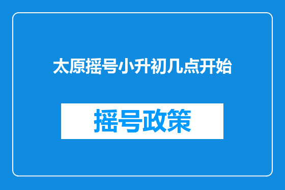 太原摇号小升初几点开始