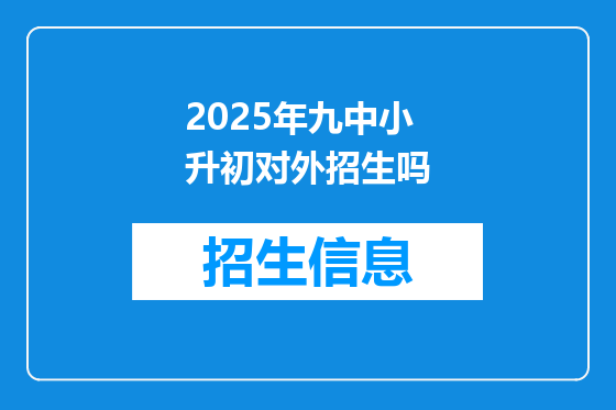 2025年九中小升初对外招生吗