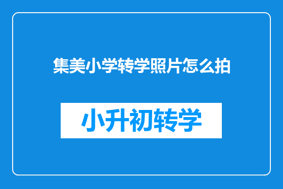 集美小学转学照片怎么拍