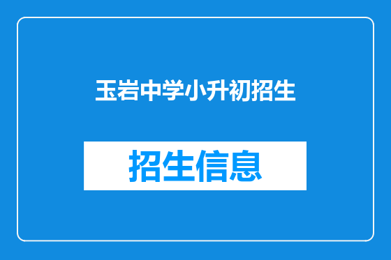 玉岩中学小升初招生
