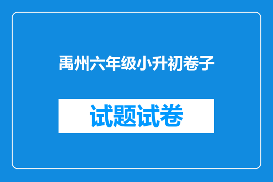 禹州六年级小升初卷子