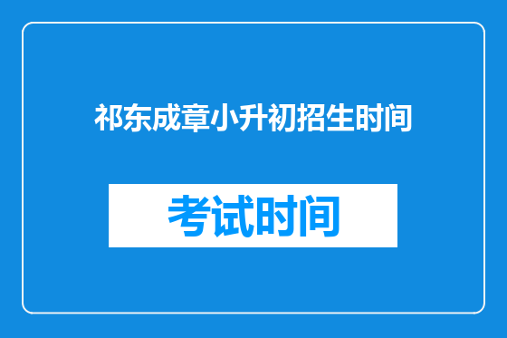 祁东成章小升初招生时间