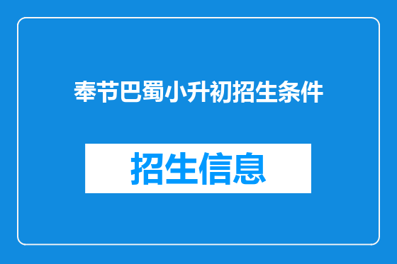 奉节巴蜀小升初招生条件