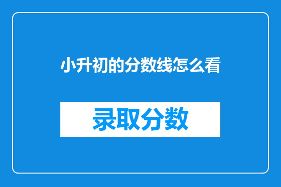 小升初的分数线怎么看