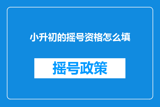 小升初的摇号资格怎么填