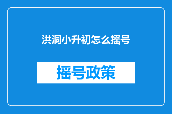 洪洞小升初怎么摇号