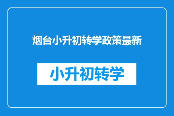烟台小升初转学政策最新