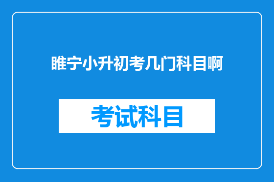睢宁小升初考几门科目啊