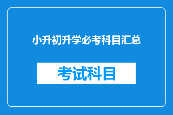 小升初升学必考科目汇总