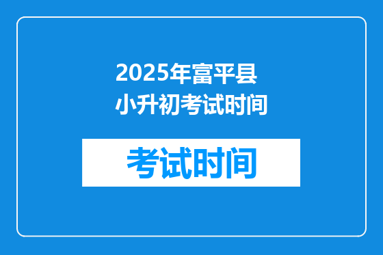 2025年富平县小升初考试时间