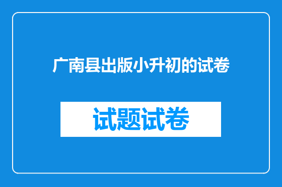 广南县出版小升初的试卷