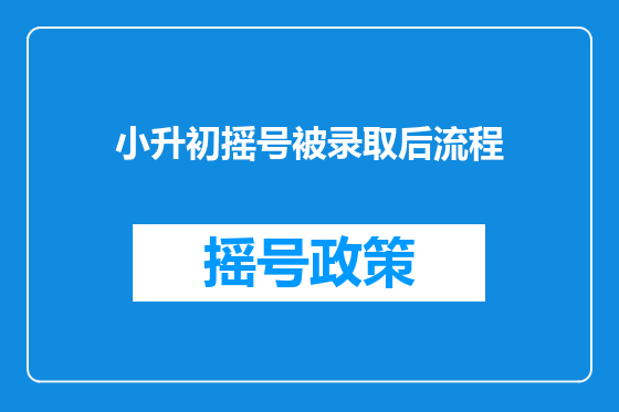 小升初摇号被录取后流程