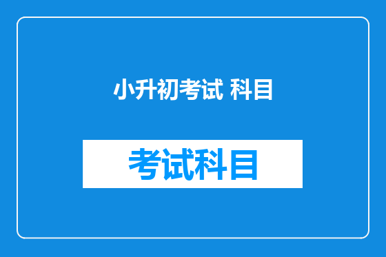 小升初考试 科目