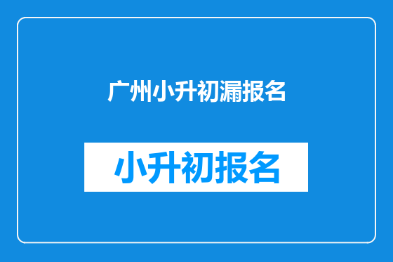 广州小升初漏报名