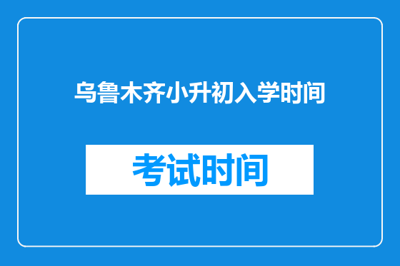 乌鲁木齐小升初入学时间