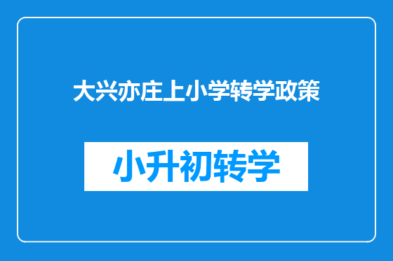 大兴亦庄上小学转学政策