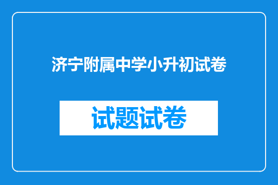 济宁附属中学小升初试卷