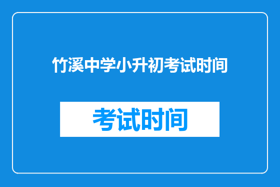 竹溪中学小升初考试时间