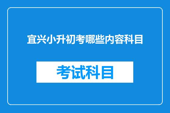 宜兴小升初考哪些内容科目