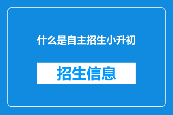 什么是自主招生小升初