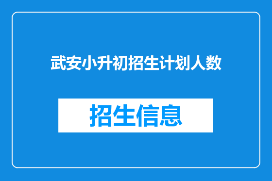 武安小升初招生计划人数