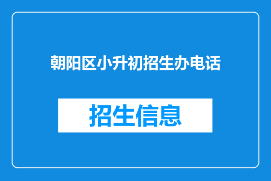 朝阳区小升初招生办电话