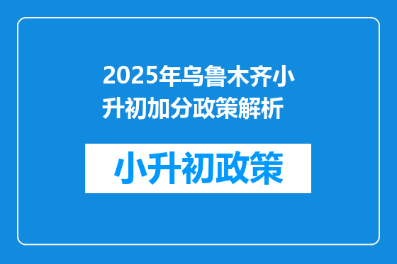2025年乌鲁木齐小升初加分政策解析
