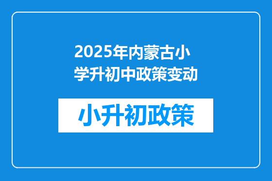 2025年内蒙古小学升初中政策变动