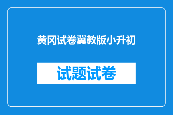 黄冈试卷冀教版小升初