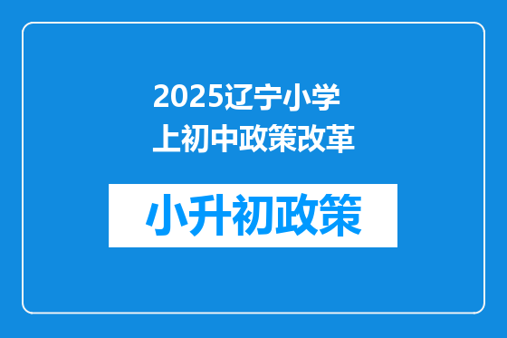 2025辽宁小学上初中政策改革