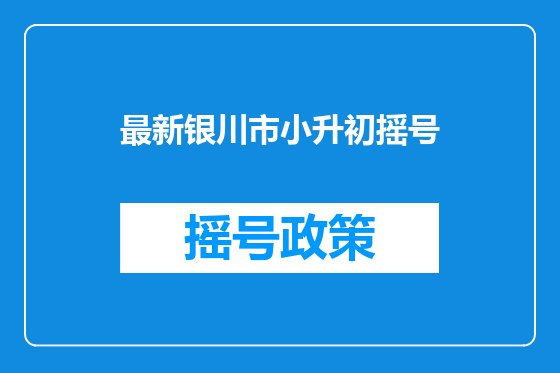 最新银川市小升初摇号