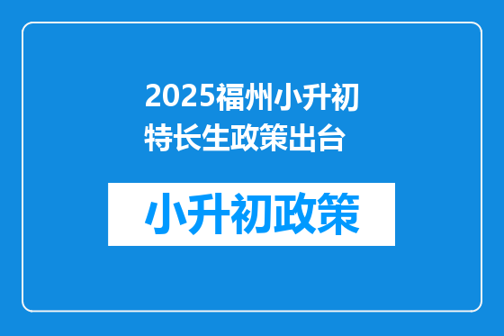 2025福州小升初特长生政策出台