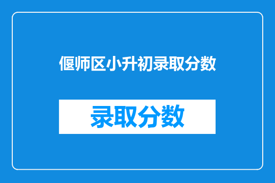 偃师区小升初录取分数