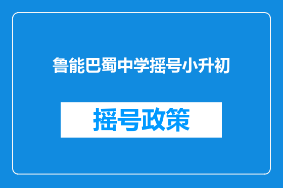 鲁能巴蜀中学摇号小升初