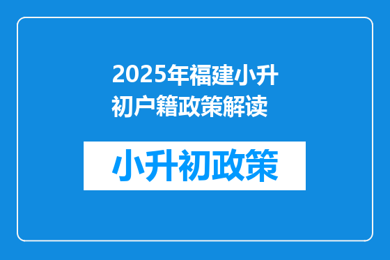 2025年福建小升初户籍政策解读