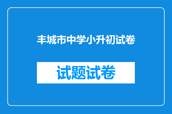 丰城市中学小升初试卷