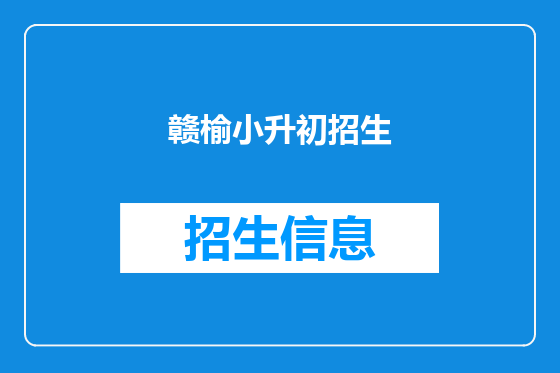 赣榆小升初招生