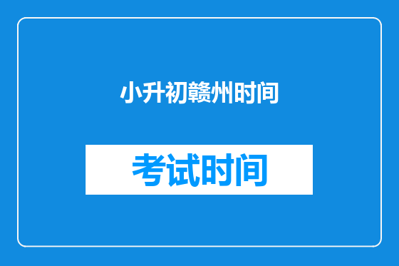 小升初赣州时间