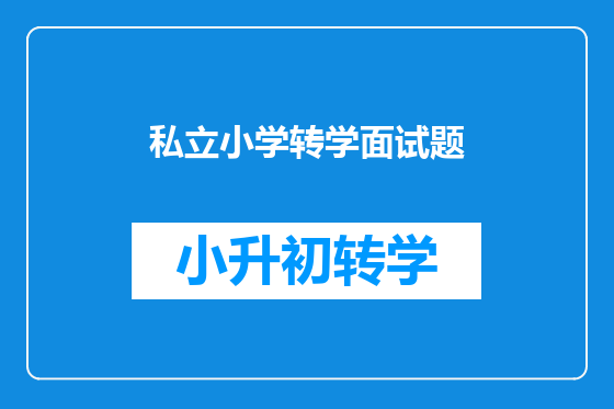 私立小学转学面试题