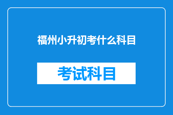 福州小升初考什么科目