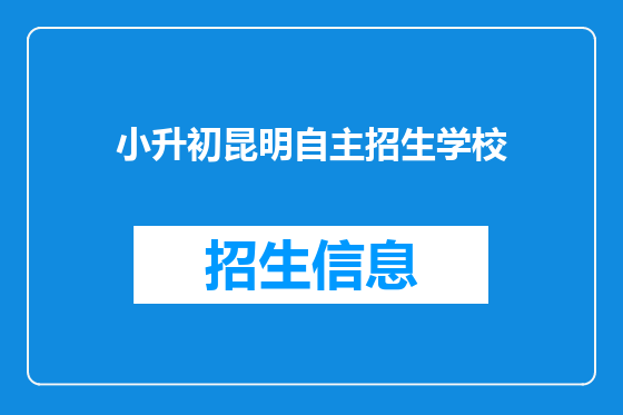 小升初昆明自主招生学校