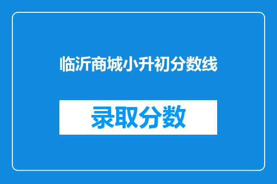 临沂商城小升初分数线