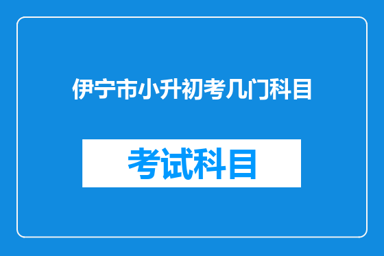 伊宁市小升初考几门科目