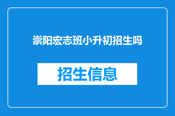 崇阳宏志班小升初招生吗