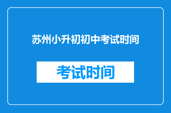 苏州小升初初中考试时间