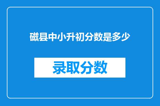 磁县中小升初分数是多少