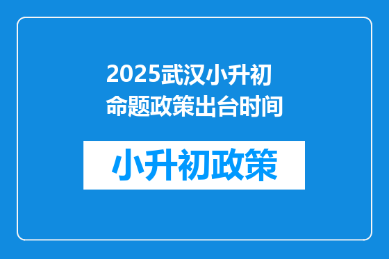 2025武汉小升初命题政策出台时间