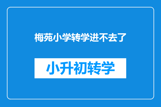 梅苑小学转学进不去了
