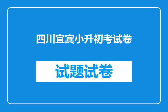 四川宜宾小升初考试卷
